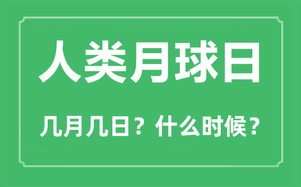 人類月球日是幾月幾日,第一次登上月球的是哪個國家