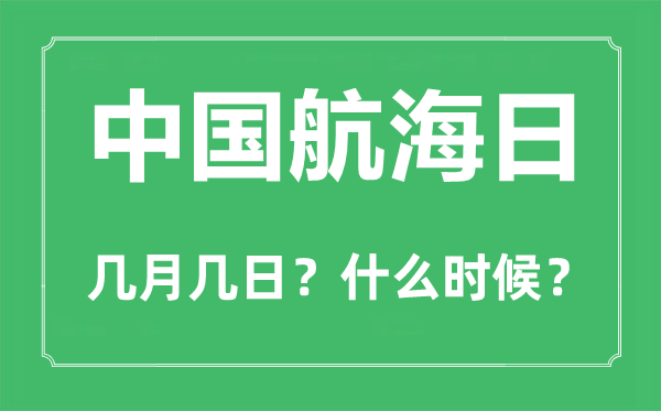 中國(guó)航海日是幾月幾日,中國(guó)航海日的由來(lái)和意義