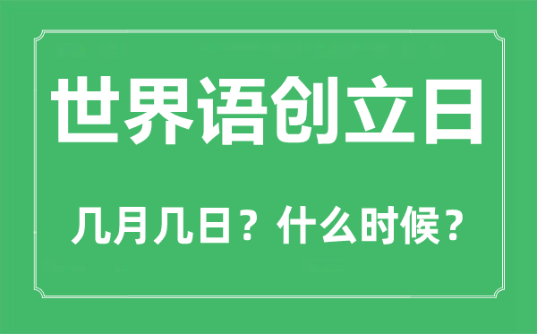 世界語創(chuàng)立日是幾月幾日,世界語創(chuàng)立日的由來和意義