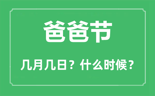 爸爸節(jié)是幾月幾日,爸爸節(jié)和父親節(jié)的區(qū)別