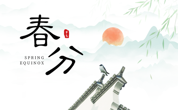 2023年春分是幾月幾日幾點(diǎn),春分節(jié)氣的含義是什么