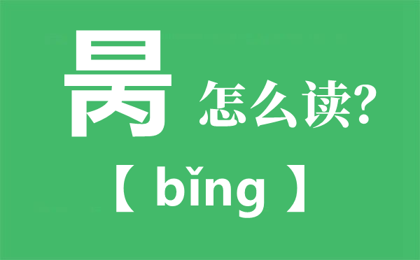 昺怎么讀_昺是什么意思_用昺字取名是什么含義？