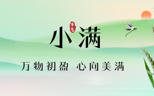 2023年小滿是幾月幾日幾點,小滿節(jié)氣天氣特點,是什么意思