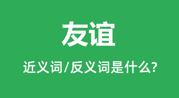 友誼的近義詞和反義詞是什么,友誼是什么意思