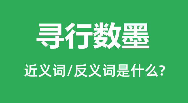 尋行數(shù)墨的近義詞和反義詞是什么,尋行數(shù)墨是什么意思