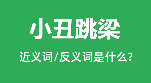 小丑跳梁的近義詞和反義詞是什么,小丑跳梁是什么意思
