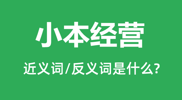 小本經營的近義詞和反義詞是什么,小本經營是什么意思