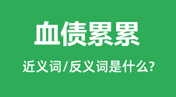 血債累累的近義詞和反義詞是什么,血債累累是什么意思