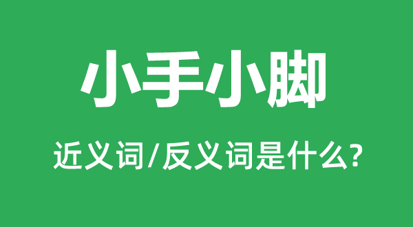 小手小腳的近義詞和反義詞是什么,小手小腳是什么意思