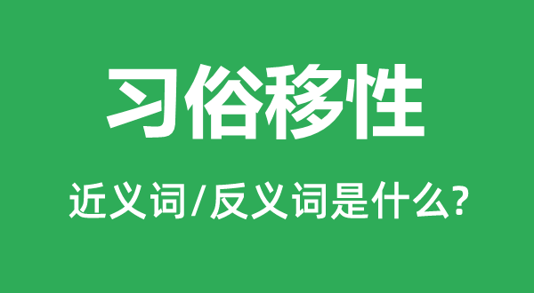 習(xí)俗移性的近義詞和反義詞是什么,習(xí)俗移性是什么意思