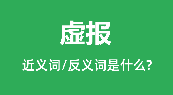 虛報(bào)的近義詞和反義詞是什么,虛報(bào)是什么意思