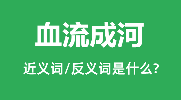血流成河的近義詞和反義詞是什么,血流成河是什么意思