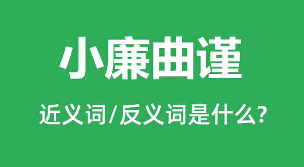 小廉曲謹?shù)慕x詞和反義詞是什么,小廉曲謹是什么意思