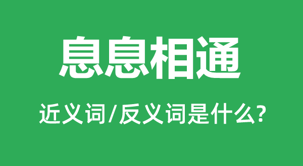 息息相通的近義詞和反義詞是什么,息息相通是什么意思