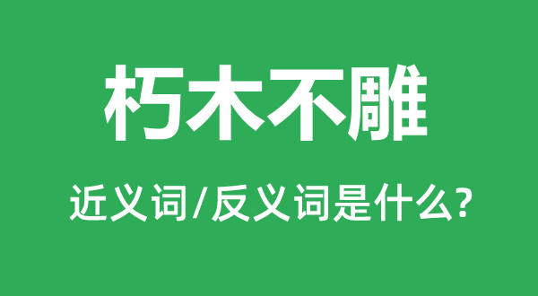 朽木不雕的近義詞和反義詞是什么,朽木不雕是什么意思
