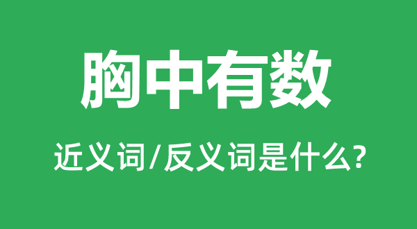 胸中有數(shù)的近義詞和反義詞是什么,胸中有數(shù)是什么意思