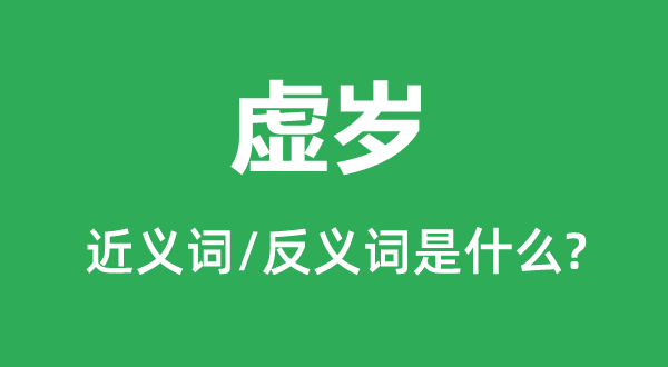 虛歲的近義詞和反義詞是什么,虛歲是什么意思