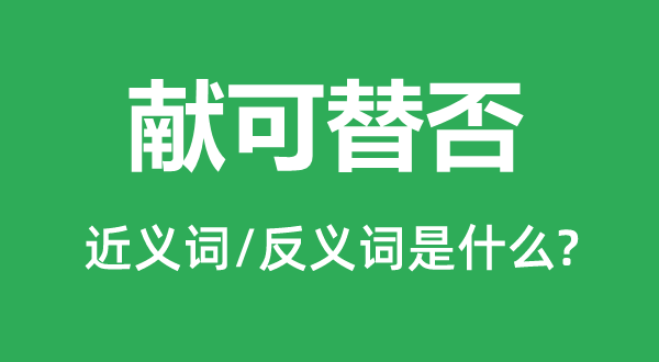 獻可替否的近義詞和反義詞是什么,獻可替否是什么意思