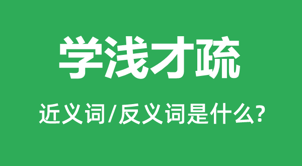 學(xué)淺才疏的近義詞和反義詞是什么,學(xué)淺才疏是什么意思