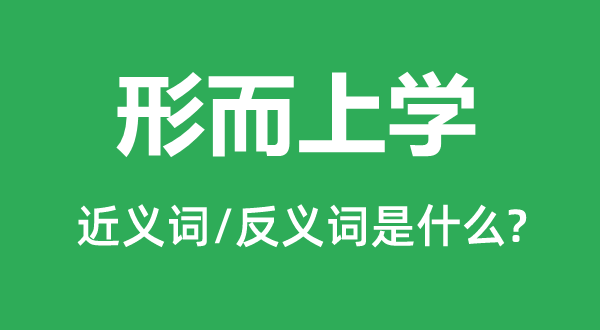 形而上學(xué)的近義詞和反義詞是什么,形而上學(xué)是什么意思