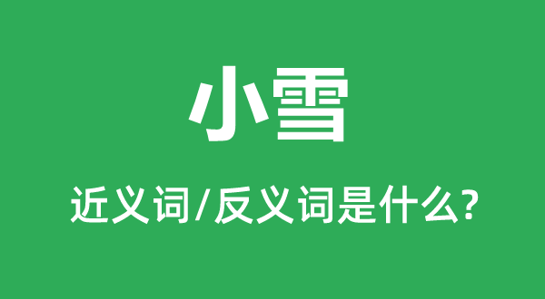小雪的近義詞和反義詞是什么,小雪是什么意思