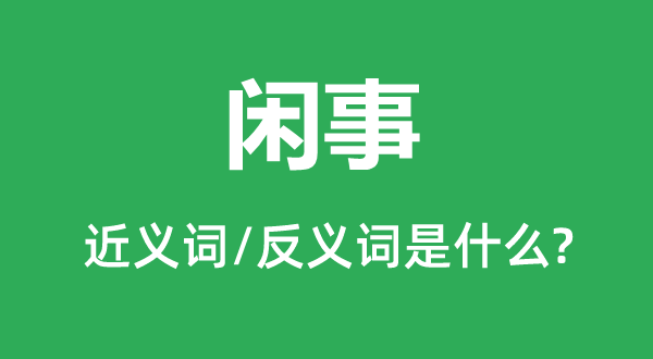閑事的近義詞和反義詞是什么,閑事是什么意思