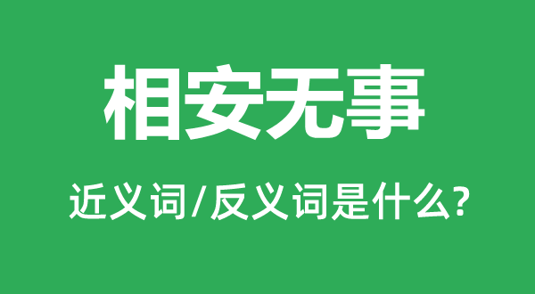 相安無事的近義詞和反義詞是什么,相安無事是什么意思