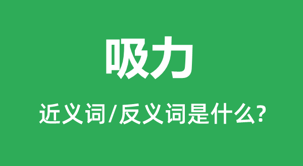 吸力的近義詞和反義詞是什么,吸力是什么意思