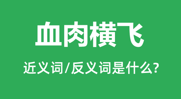 血肉橫飛的近義詞和反義詞是什么,血肉橫飛是什么意思