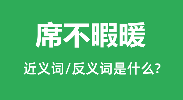 席不暇暖的近義詞和反義詞是什么,席不暇暖是什么意思
