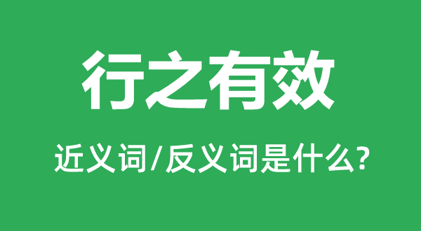 行之有效的近義詞和反義詞是什么,行之有效是什么意思