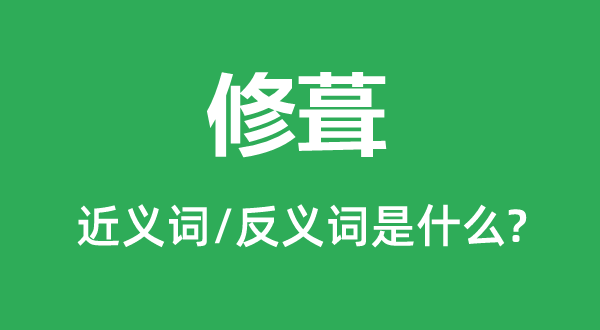 修葺的近義詞和反義詞是什么,修葺是什么意思
