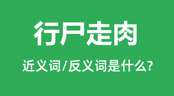 行尸走肉的近義詞和反義詞是什么,行尸走肉是什么意思