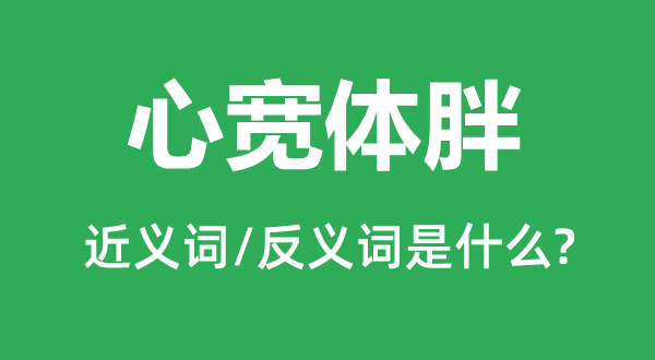 心寬體胖的近義詞和反義詞是什么,心寬體胖是什么意思