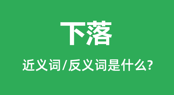 下落的近義詞和反義詞是什么,下落是什么意思