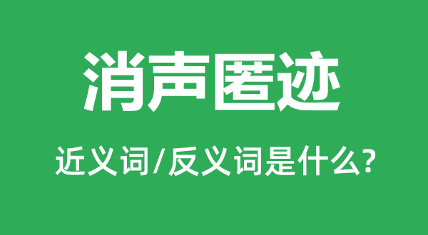 消聲匿跡的近義詞和反義詞是什么,消聲匿跡是什么意思