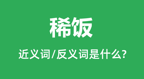稀飯的近義詞和反義詞是什么,稀飯是什么意思