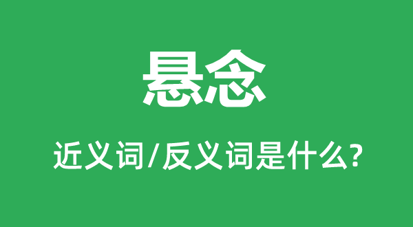 懸念的近義詞和反義詞是什么,懸念是什么意思