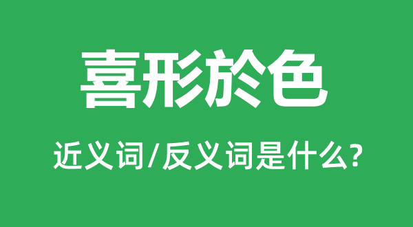 喜形於色的近義詞和反義詞是什么,喜形於色是什么意思