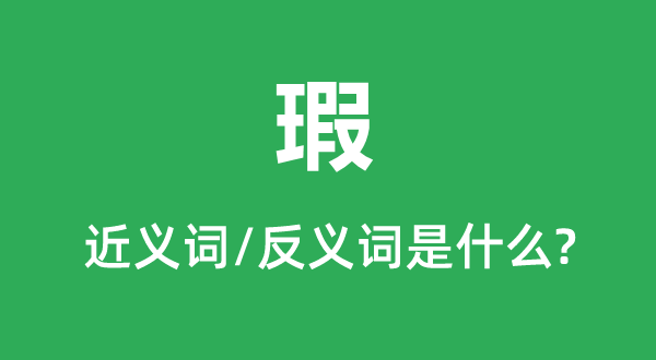 瑕的近義詞和反義詞是什么,瑕是什么意思