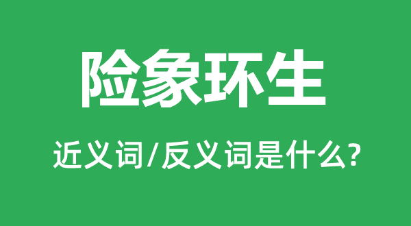險(xiǎn)象環(huán)生的近義詞和反義詞是什么,險(xiǎn)象環(huán)生是什么意思