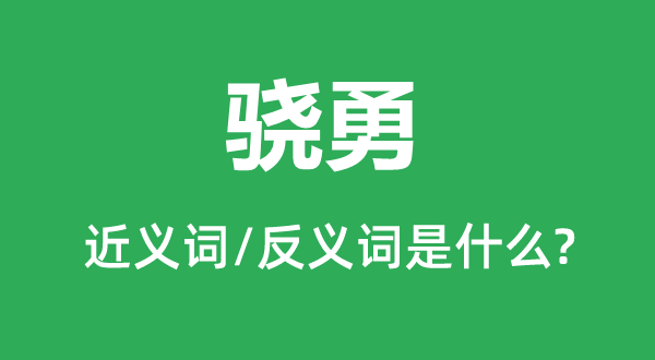 驍勇的近義詞和反義詞是什么,驍勇是什么意思