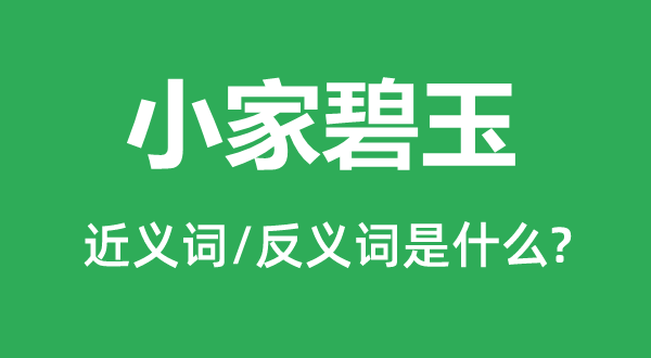小家碧玉的近義詞和反義詞是什么,小家碧玉是什么意思