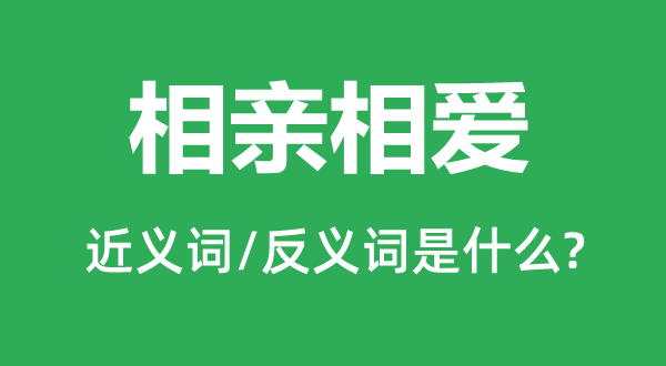 相親相愛(ài)的近義詞和反義詞是什么,相親相愛(ài)是什么意思
