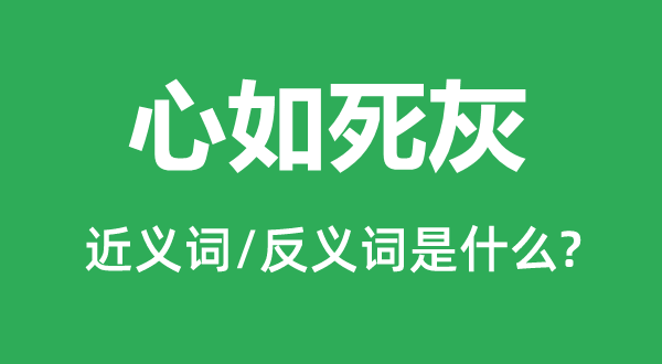 心如死灰的近義詞和反義詞是什么,心如死灰是什么意思