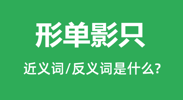 形單影只的近義詞和反義詞是什么,形單影只是什么意思