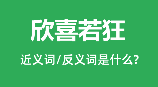 欣喜若狂的近義詞和反義詞是什么,欣喜若狂是什么意思