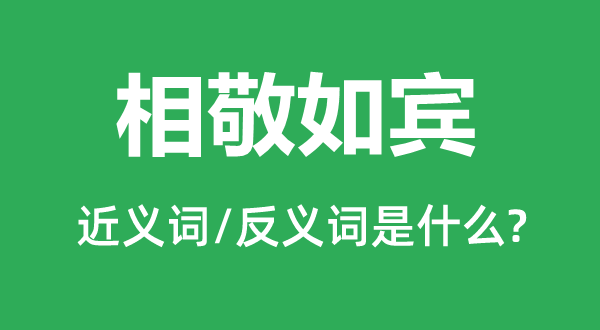 相敬如賓的近義詞和反義詞是什么,相敬如賓是什么意思