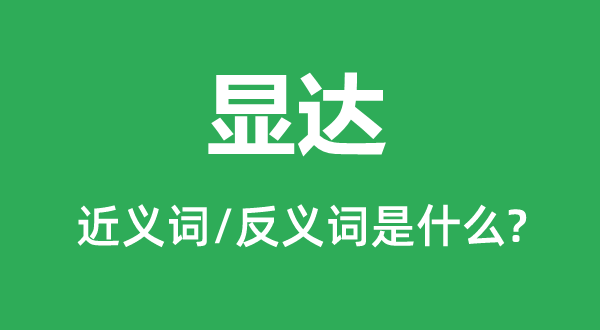 顯達的近義詞和反義詞是什么,顯達是什么意思