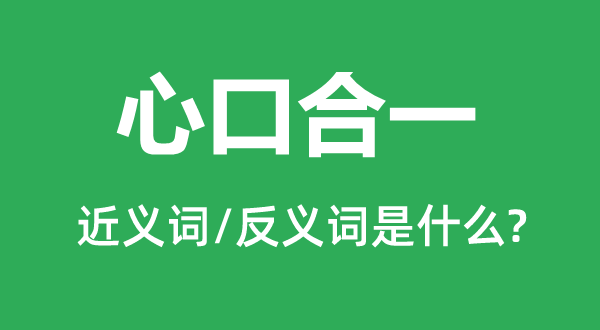 心口合一的近義詞和反義詞是什么,心口合一是什么意思